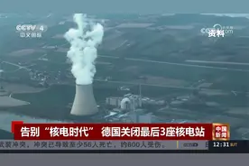 告别“核电时代” 德国关闭最后3座核电站视频封面
