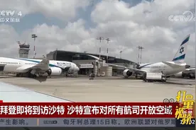 拜登即将到访沙特，沙特宣布对所有航司开放空域|中国新闻视频封面