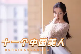 2022年全球百大美人榜中的中国面孔，十一个最美的中国女人都是谁视频封面