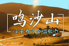 神奇的鸣沙山，绵延40公里的沙丘竟会“唱歌”？地如其名！视频封面