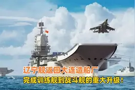 辽宁舰返回大连造船厂，进行航母战斗化改造，会升级哪些装备？视频封面
