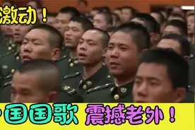 美军乐团演奏中国国歌，全场中国人起立合唱！老外震撼到无法言语视频封面