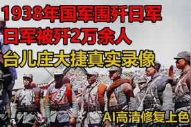 1938年，国军围歼日军，2万多日本军人被消灭真实录像视频封面