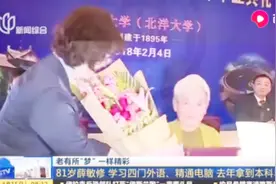 活到老学到老！81岁老人学习4门外语精通电脑,去年拿到本科毕业证视频封面