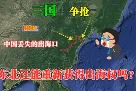 清政府白给，俄罗斯朝鲜不想还，中国有望重获图们江出海权吗？视频封面