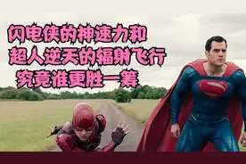 闪电侠的神速力和超人的逆天辐射飞行能力究竟谁更胜一筹？视频封面