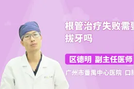 根管治疗失败需要拔牙吗？医生这样表示视频封面