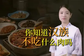 “回族不吃猪，满族不吃狗”，你知道汉族不吃什么吗？视频封面