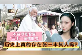 张三丰真的活了几百岁吗？为什么到了清朝时期，还有人见过他？视频封面