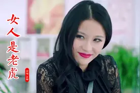 李娜经典老歌《女人是老虎》，轻快的歌声，越听越有意思！视频封面