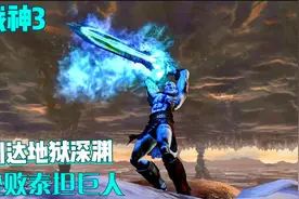 战神3，重置版，12，到达地狱深渊，击败泰坦巨人视频封面