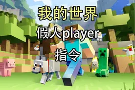 我的世界假人指令，我的世界假人指令player教程视频封面