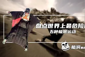 盘点世界上最危险的五种极限运动视频封面
