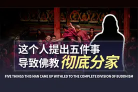 【04/14部派佛教史】“五事”引出撼动佛教根基的十大问题！视频封面