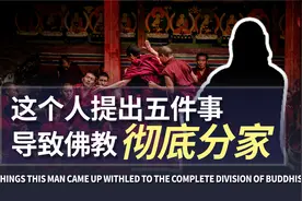 【04/14部派佛教史】“五事”引出撼动佛教根基的十大问题！视频封面
