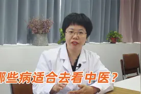 你知道哪些疾病看中医最有效吗？这6类疾病，中医或许更擅长视频封面