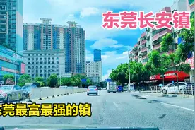 距深圳最近房价最高的镇，实拍东莞长安镇街景，能否赶上三线城市视频封面