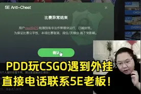PDD玩CS GO遇到外挂，直接电话联系5E老板，2分钟封禁！视频封面