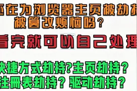 浏览器主页被劫持？被锁定？看完自己就可以处理了视频封面