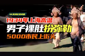 实录1934年上海高温街头游行：男子裸肚扮弥勒，各地兴起求雨潮！视频封面
