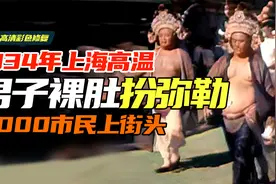 实录1934年上海高温街头游行：男子裸肚扮弥勒，各地兴起求雨潮！视频封面