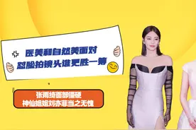 医美自然美面对怼脸拍镜头谁更胜一筹，雨绮面部僵硬，刘亦菲赢了视频封面