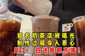 知名奶茶店被曝光，制作过程令人恶心，员工：白送我都不喝！视频封面