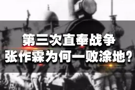 第三次直奉战争，张作霖势力达到全盛，为何却一败涂地？视频封面