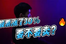 股票涨了30%，要不要卖？