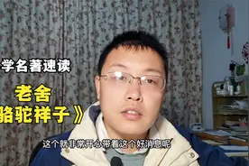 老舍的《骆驼祥子》速读，让中小学生快速了解小说情节和主题视频封面