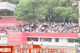 袁隆平参加湖南农大开学典礼，学生全都起立致敬，真正的偶像！视频封面