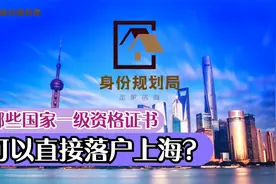 哪些国家一级职业资格证书，算是高技能人才，可以直接落户上海？