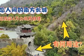 探秘中国南方长城，明朝拨款4万两白银修建，究竟有何用途？视频封面