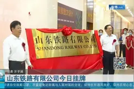 迈出新步伐！山东铁路有限公司在济南挂牌成立，8个铁路公司重组视频封面