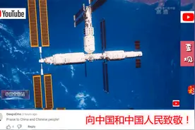 油管看中国空间站完全建成高清效果演示！外网：向中国人民致敬！
