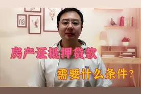 房产证抵押贷款需要什么条件？优质申请人与优质房产，缺一不可视频封面