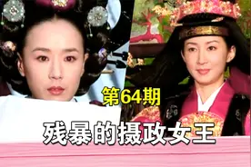 《女人天下》64期大结局，摄政女王专横一世，树敌无数视频封面