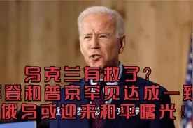 乌克兰有救了？拜登和普京罕见达成一致，俄乌或迎来和平曙光！视频封面