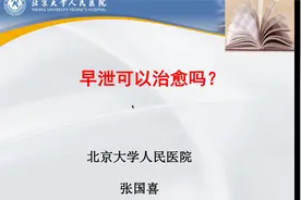 早泄能够治愈吗？视频封面