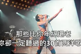 那些比你年纪还老，但你一定听过的30首欧美经典歌曲视频封面