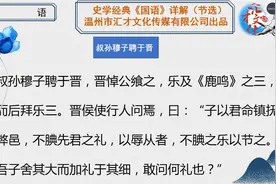 史学经典《国语》详解叔孙穆子聘于晋15视频封面