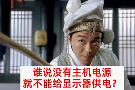 【实用至上】谁说没有主机电源就不能给显示器供电的？