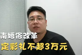 河南一地推行婚俗改革，约定彩礼不超3万元，你赞同吗视频封面