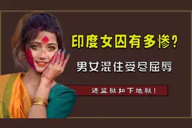印度女囚到底有多惨？男女混住受尽屈辱，进监狱如下地狱！视频封面