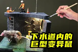 模型制作：比人还大的变异姜丝鼠，究竟从何而来视频封面