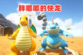 方舟：精灵宝可梦14，制作pc机购买迷你龙，让它进化成快龙