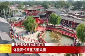 石家庄元氏县元氏夜宴特色商业街：体验汉代文化古韵风情视频封面