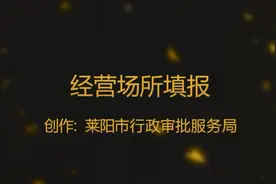 经营场所填报视频封面
