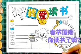 我爱读书手抄报，愿小学生们在春节假期多读好书，亲子陪伴阅读视频封面