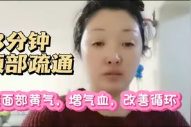 面部皮肤黄暗状态不好？3分钟颈部疏通，代谢面部黄气改善循环视频封面
